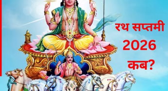 Rath Saptami 2026: जनवरी में इस दिन मनाई जाएगी रथ सप्तमी, जानें इस दिन का महत्व और शुभ मुहूर्त