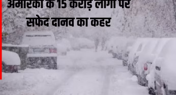US Winter Storm 2026: 1,800 से ज्यादा फ्लाइट्स रद्द, 15 राज्यों में इमरजेंसी; अमेरिका के 15 करोड़ लोगों पर सफेद दानव का कहर