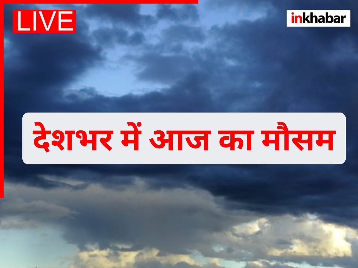 दिल्ली-एनसीआर समेत उत्तर भारत में ठंड का असर कम हो रहा है. बुधवार (25 फरवरी, 2026) के मौसम से जुड़े ताजा अपडेट्स के लिए जुड़े रहें https://www.inkhabar.com/ से.