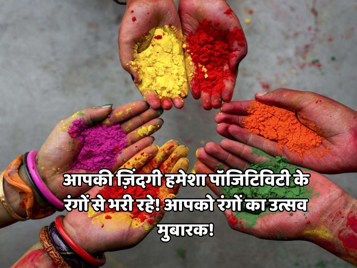 Holi 2026: रंग से नहीं इन मैसेज से दोस्तों और रिश्तेदारों को कहें ‘होली मुबारक’, भेजें त्योहार के दिन ये शानदार शुभकामनाएं - Photo Gallery