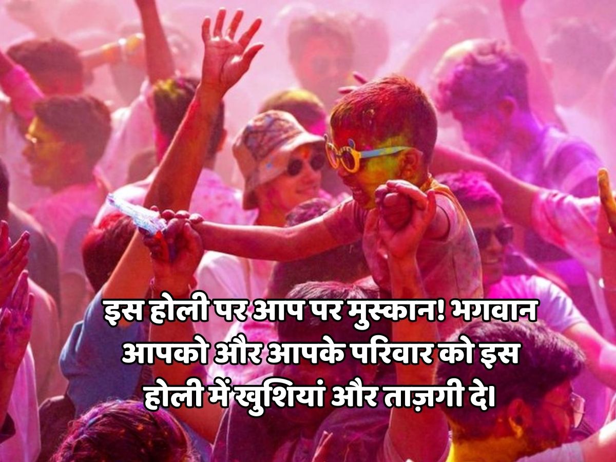 Holi 2026: रंग से नहीं इन मैसेज से दोस्तों और रिश्तेदारों को कहें ‘होली मुबारक’, भेजें त्योहार के दिन ये शानदार शुभकामनाएं - Photo Gallery