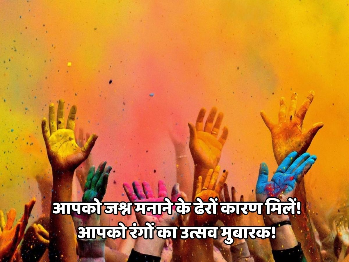 Holi 2026: रंग से नहीं इन मैसेज से दोस्तों और रिश्तेदारों को कहें ‘होली मुबारक’, भेजें त्योहार के दिन ये शानदार शुभकामनाएं - Photo Gallery