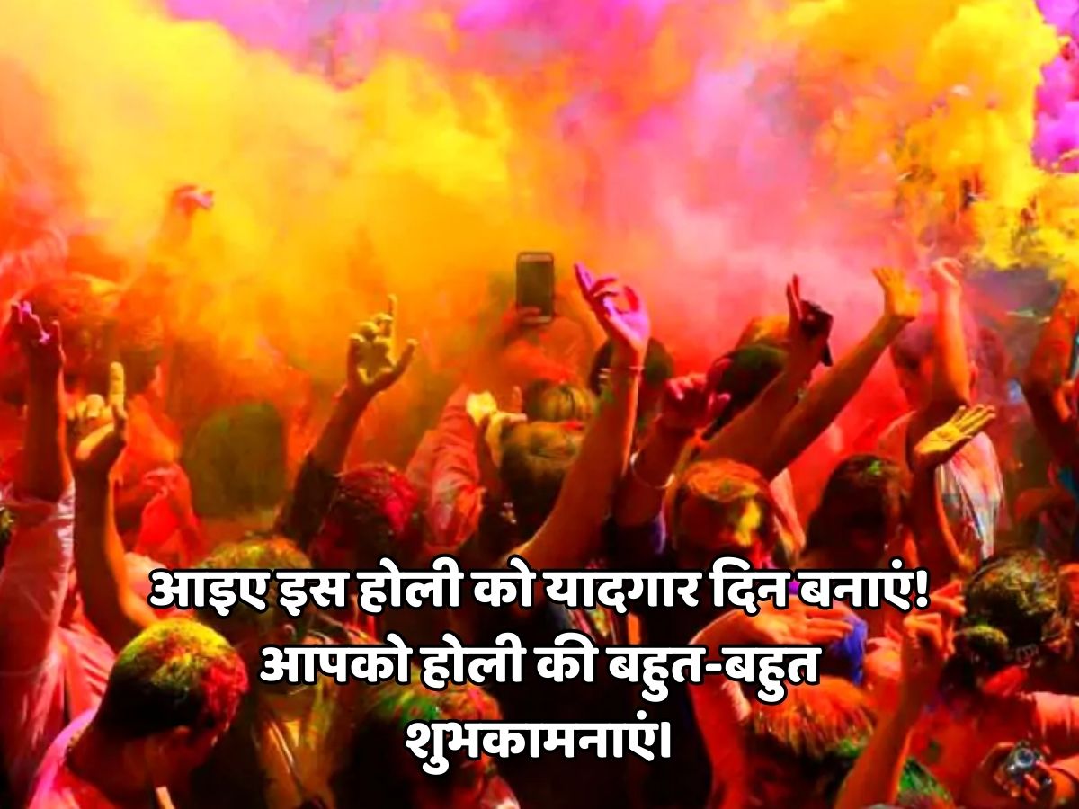 Holi 2026: रंग से नहीं इन मैसेज से दोस्तों और रिश्तेदारों को कहें ‘होली मुबारक’, भेजें त्योहार के दिन ये शानदार शुभकामनाएं - Photo Gallery
