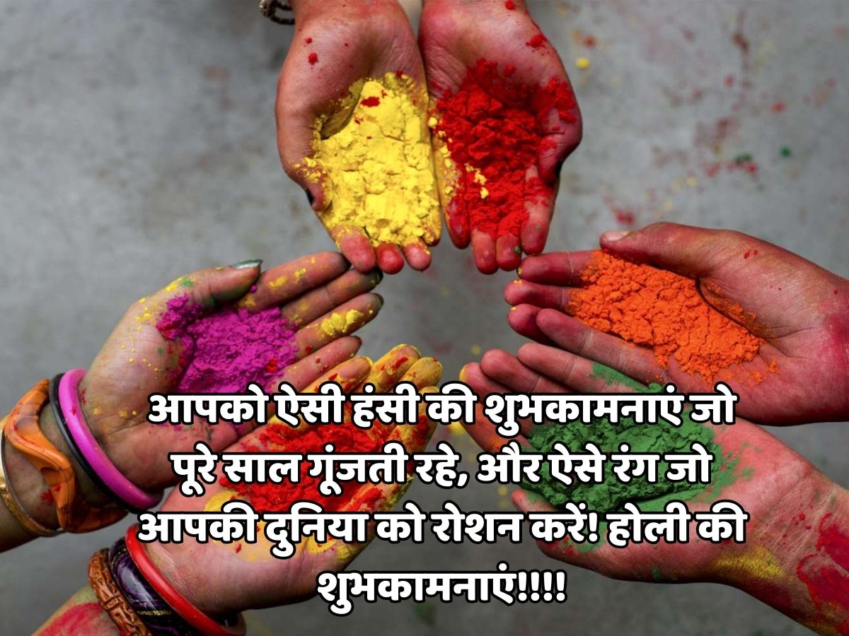 Holi 2026: रंग से नहीं इन मैसेज से दोस्तों और रिश्तेदारों को कहें ‘होली मुबारक’, भेजें त्योहार के दिन ये शानदार शुभकामनाएं - Photo Gallery
