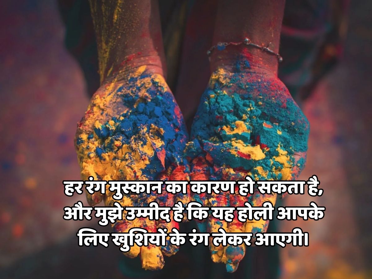 Holi 2026: रंग से नहीं इन मैसेज से दोस्तों और रिश्तेदारों को कहें ‘होली मुबारक’, भेजें त्योहार के दिन ये शानदार शुभकामनाएं - Photo Gallery