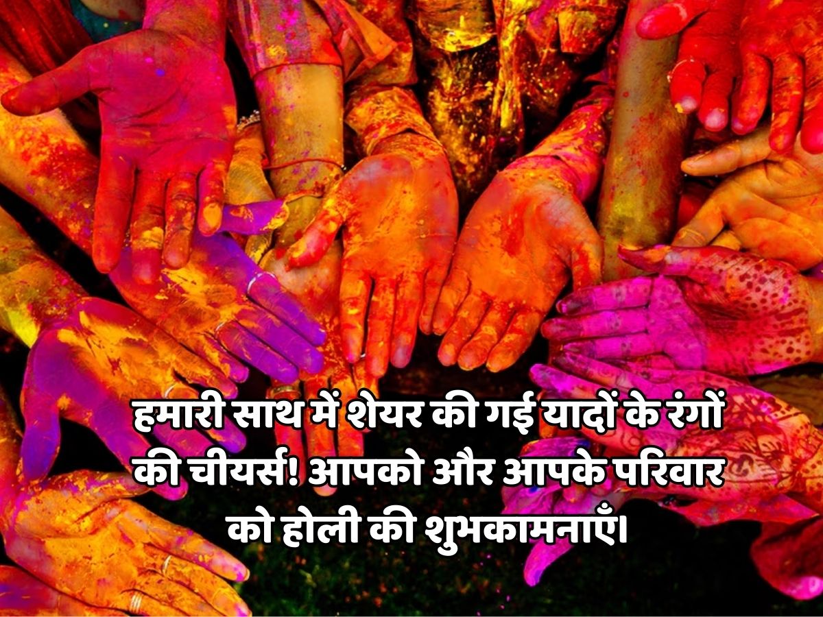 Holi 2026: रंग से नहीं इन मैसेज से दोस्तों और रिश्तेदारों को कहें ‘होली मुबारक’, भेजें त्योहार के दिन ये शानदार शुभकामनाएं - Photo Gallery