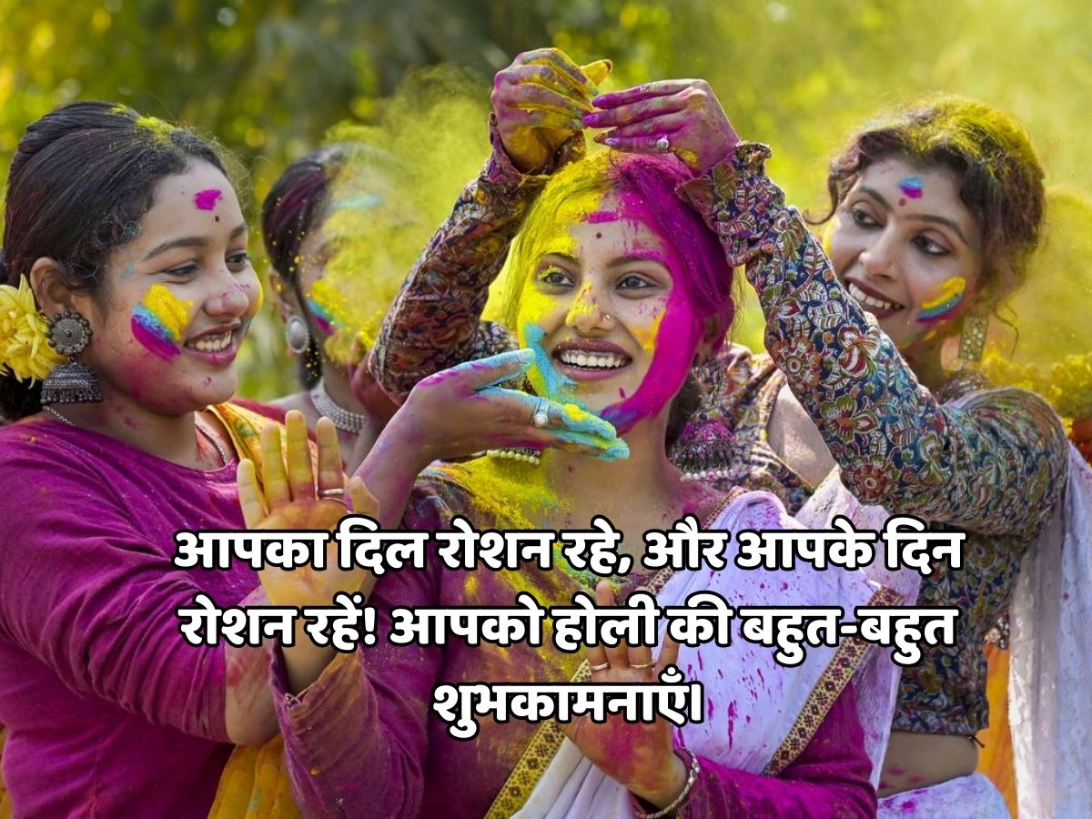 Holi 2026: रंग से नहीं इन मैसेज से दोस्तों और रिश्तेदारों को कहें ‘होली मुबारक’, भेजें त्योहार के दिन ये शानदार शुभकामनाएं - Photo Gallery
